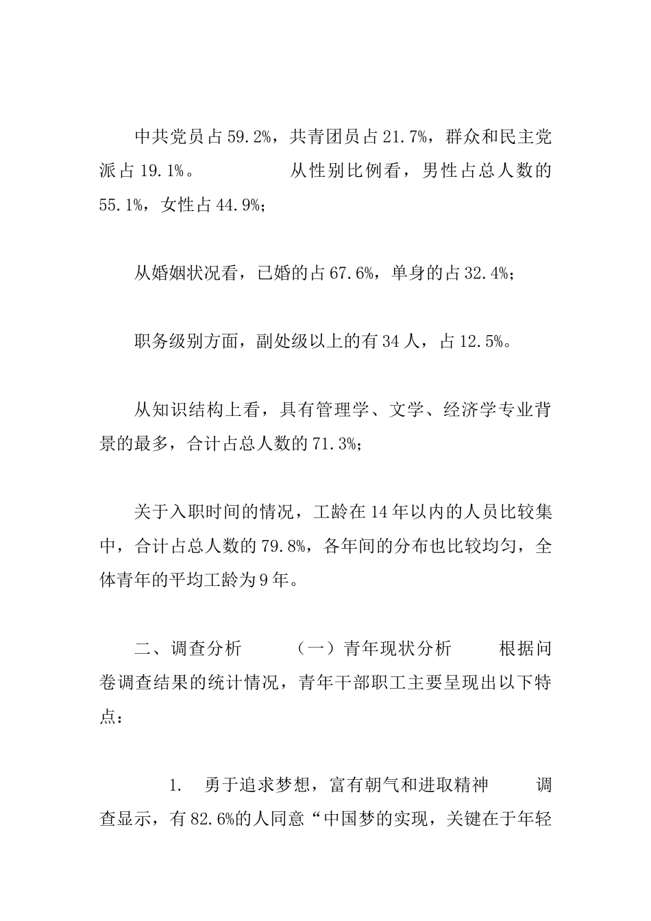 20XX年度青年干部职工现状情况调查报告_第3页
