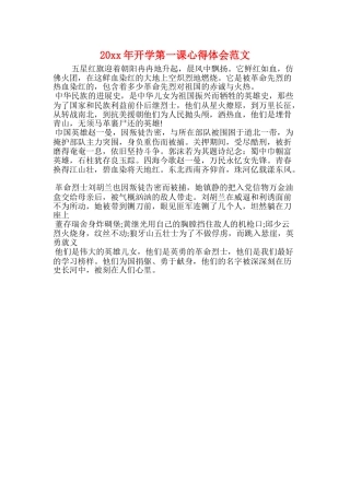 20xx年开学第一课心得体会范文