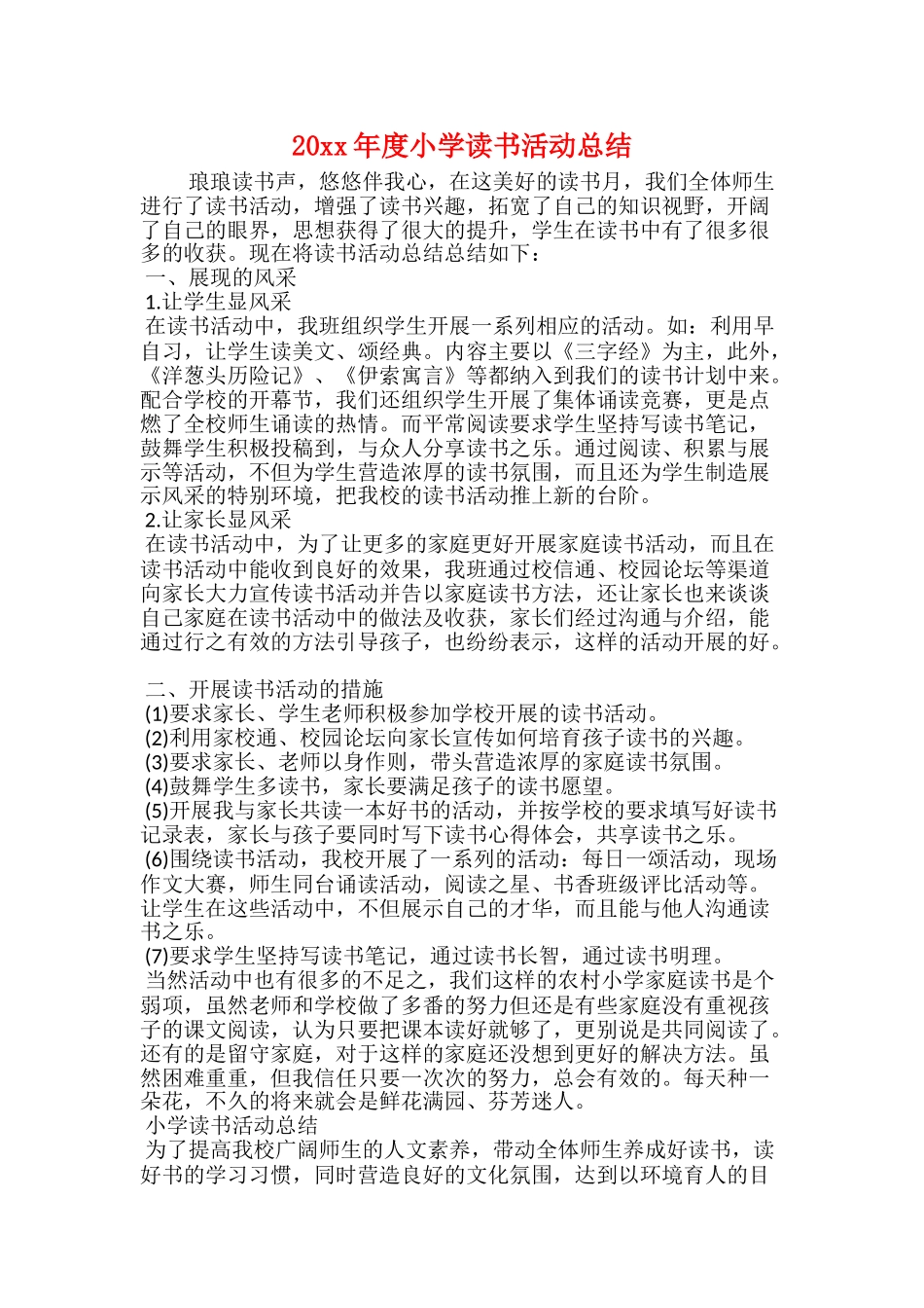 20xx年度小学读书活动总结_第1页