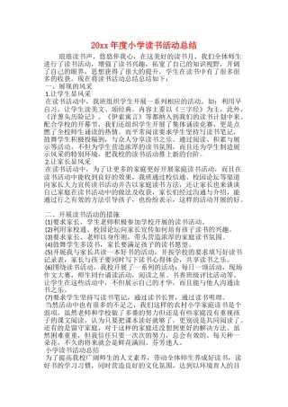 20xx年度小学读书活动总结
