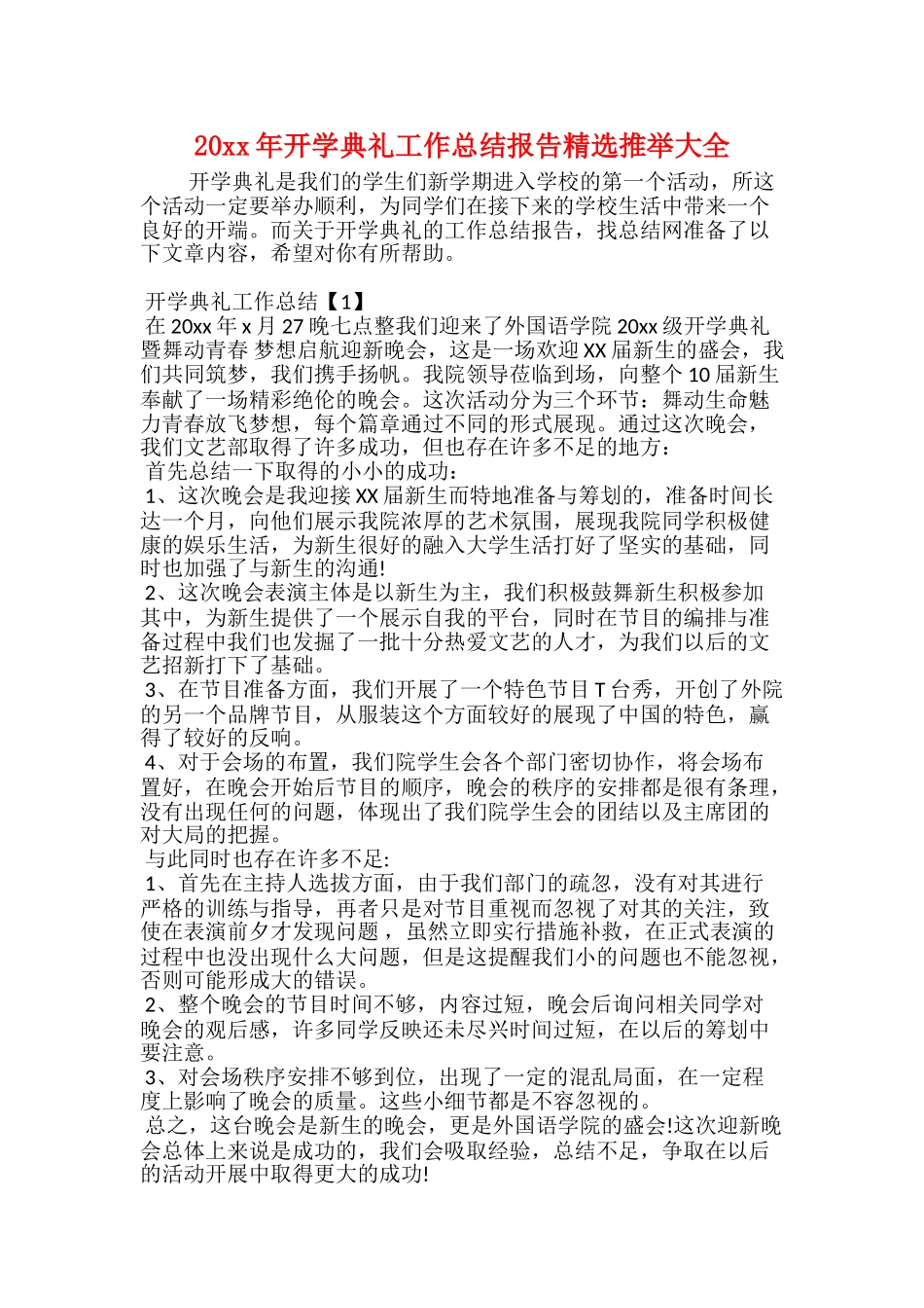 20xx年开学典礼工作总结报告精选推荐大全_第1页