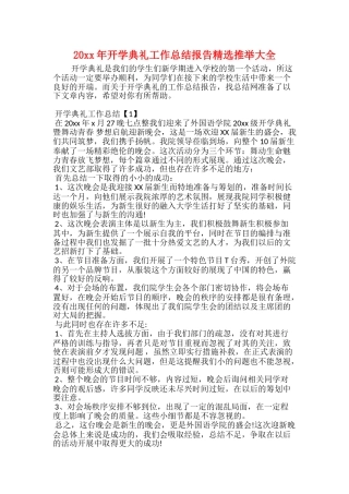 20xx年开学典礼工作总结报告精选推荐大全