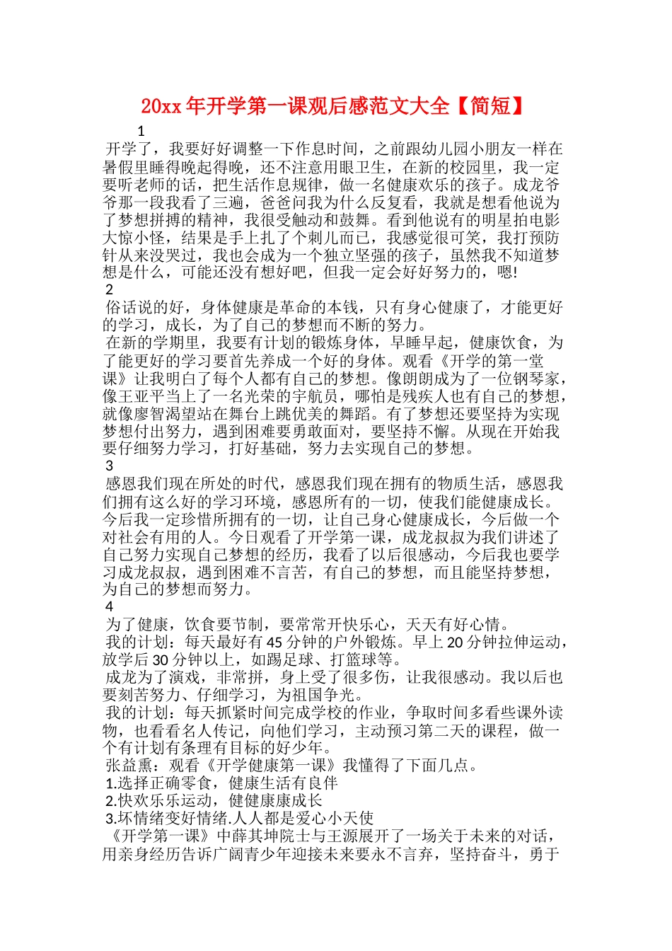 20xx年开学第一课观后感范文大全_第1页