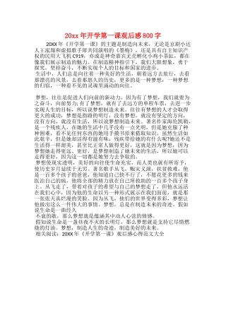 20xx年开学第一课观后感800字