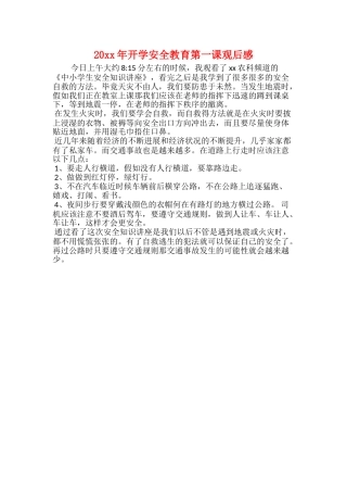 20xx年开学安全教育第一课观后感