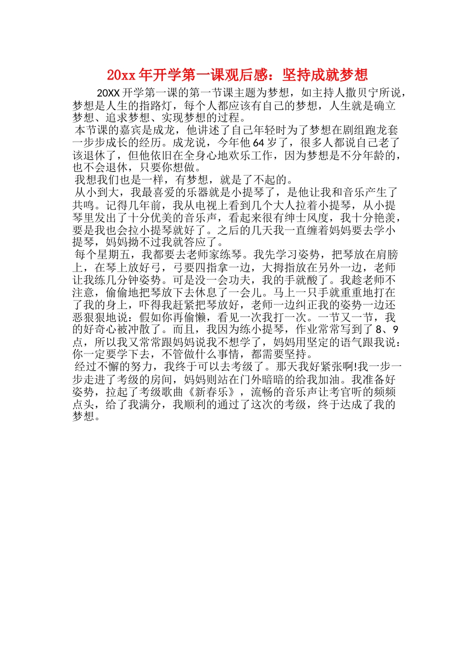 20xx年开学第一课观后感：坚持成就梦想_第1页