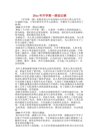 20xx年开学第一课读后感