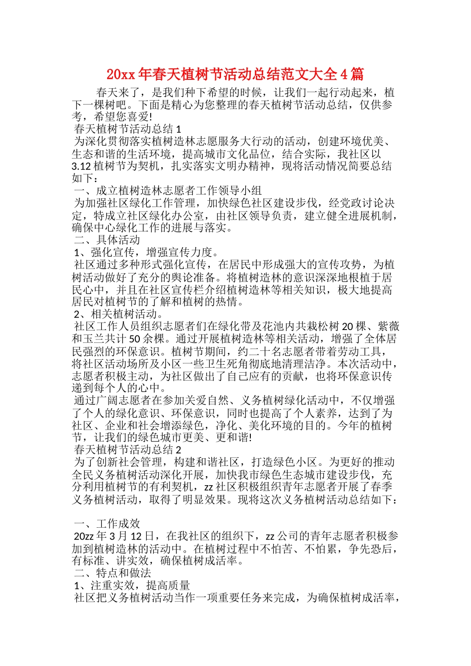 20xx年春天植树节活动总结范文大全4篇_第1页