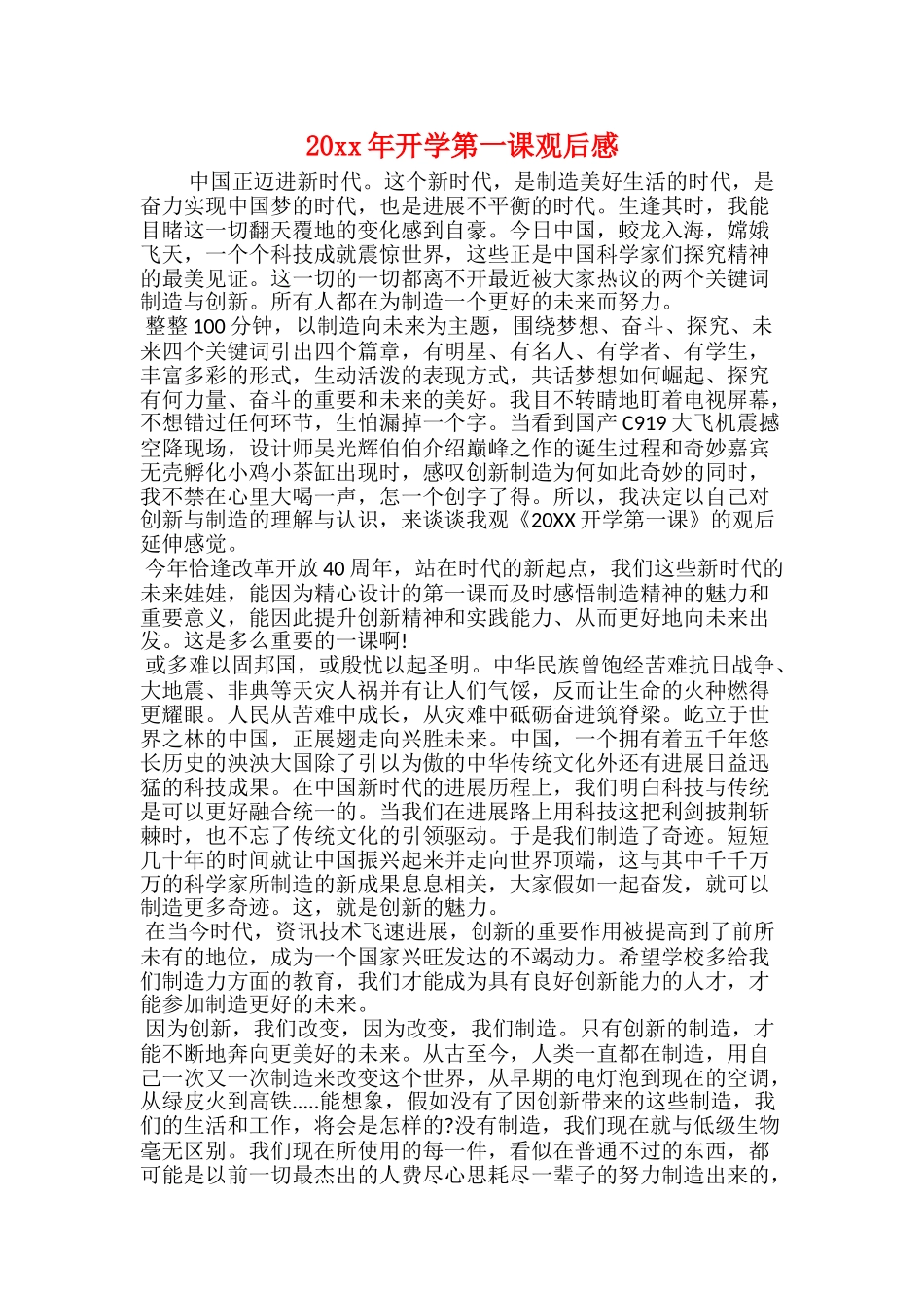 20xx年开学第一课观后感_第1页
