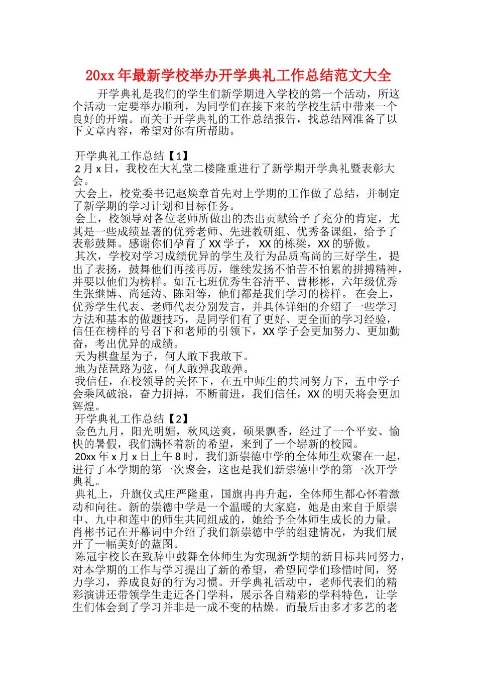 20xx年最新学校举办开学典礼工作总结范文大全_第1页