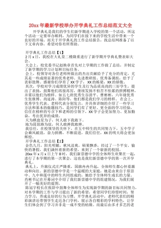 20xx年最新学校举办开学典礼工作总结范文大全