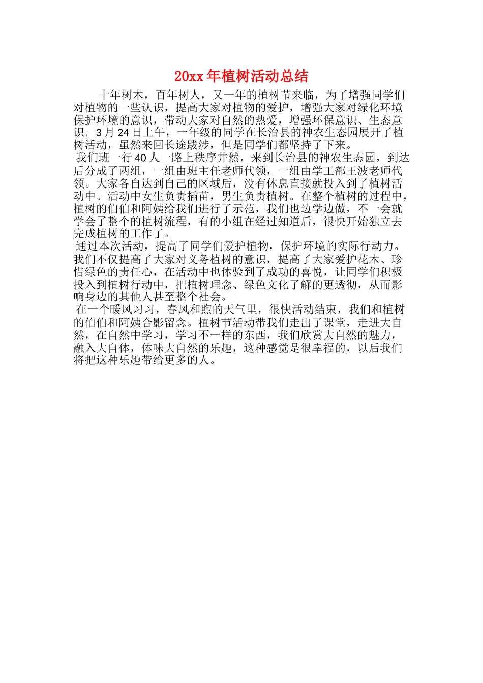 20xx年植树活动总结_第1页
