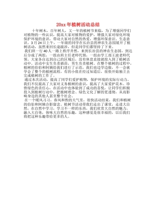 20xx年植树活动总结