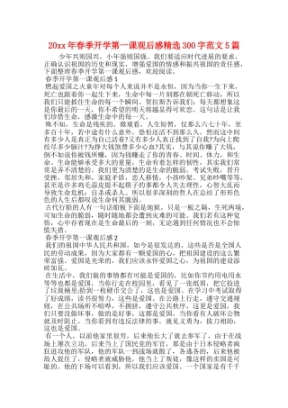 20xx年春季开学第一课观后感精选300字范文5篇