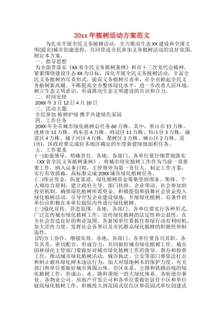 20xx年植树活动方案范文