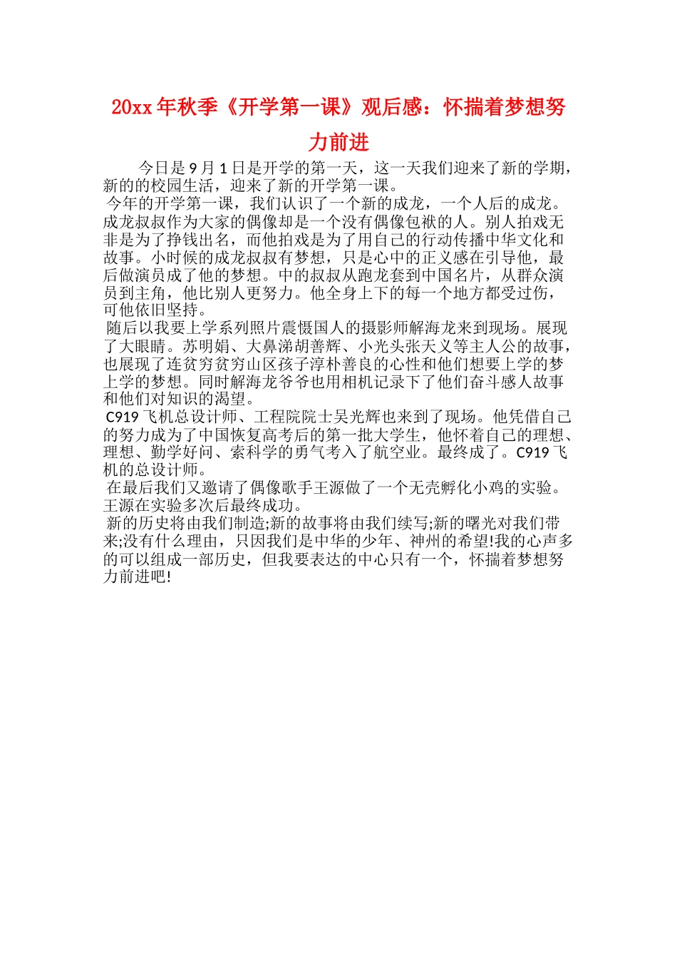20xx年秋季《开学第一课》观后感：怀揣着梦想努力_第1页