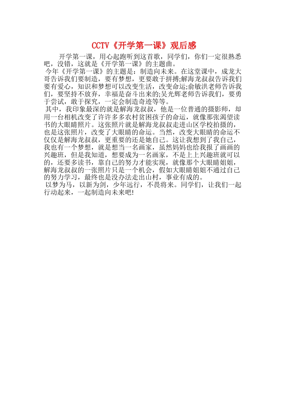 20xx年秋季《开学第一课》观后感：怀揣着梦想努力_第2页
