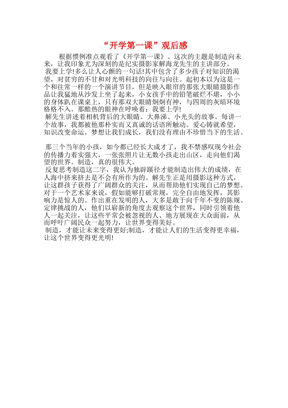 20xx年秋季《开学第一课》观后感：怀揣着梦想努力_第3页