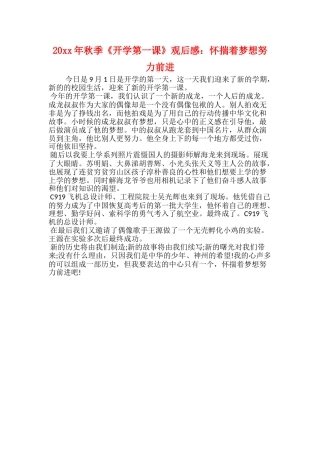 20xx年秋季《开学第一课》观后感：怀揣着梦想努力