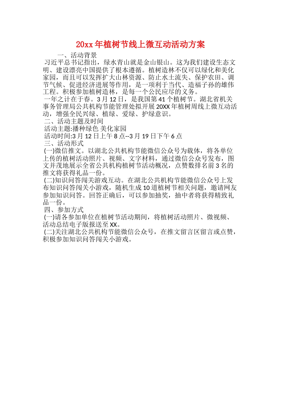 20xx年植树节线上微互动活动方案_第1页
