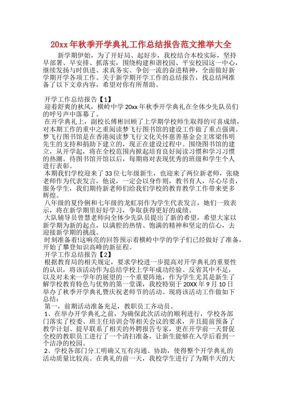 20xx年秋季开学典礼工作总结报告范文推荐大全_第1页