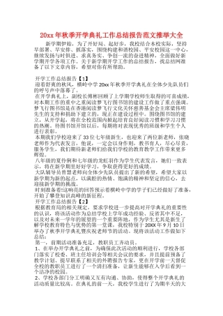 20xx年秋季开学典礼工作总结报告范文推荐大全