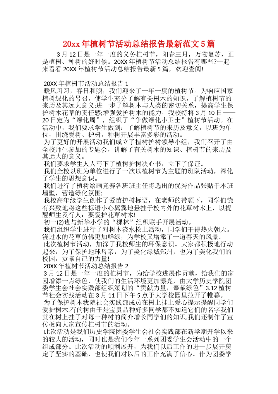20xx年植树节活动总结报告最新范文5篇_第1页