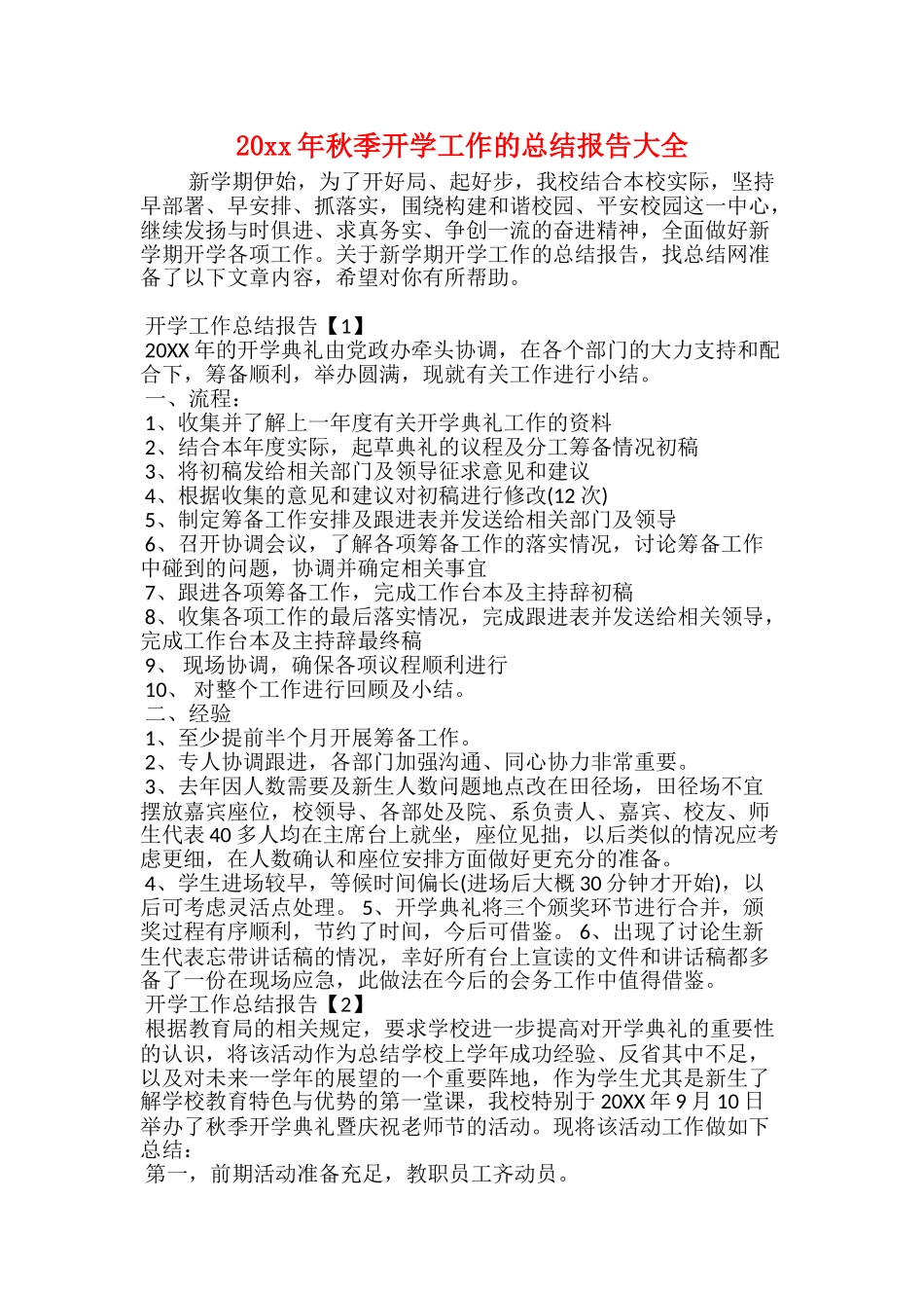 20xx年秋季开学工作的总结报告大全_第1页