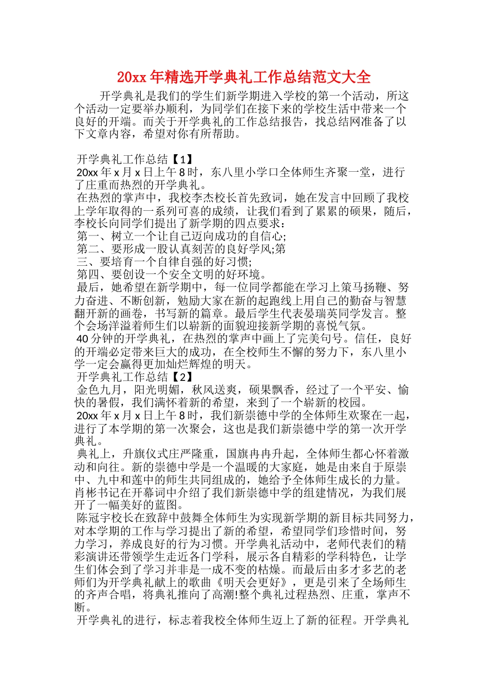 20xx年精选开学典礼工作总结范文大全_第1页