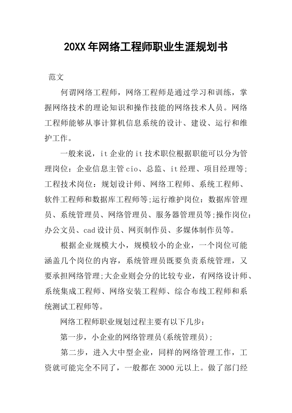 20XX年网络工程师职业生涯规划书_第1页