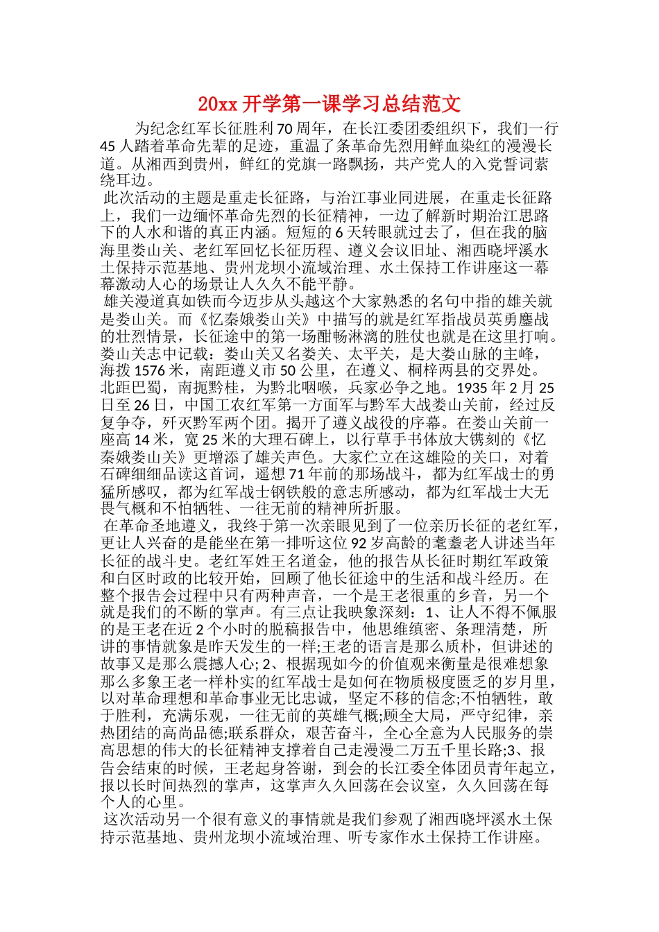 20xx开学第一课学习总结范文_第1页