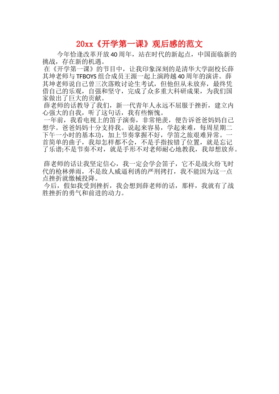 20xx开学第一课学习总结范文_第3页