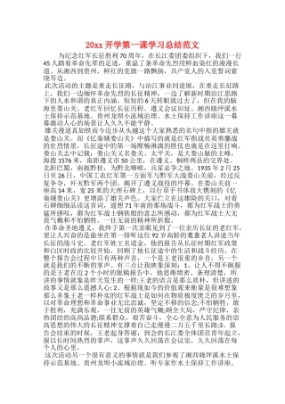 20xx开学第一课学习总结范文
