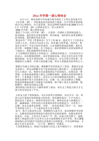 20xx开学第一课心得体会