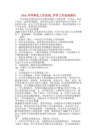 20xx开学典礼工作总结开学工作总结报告