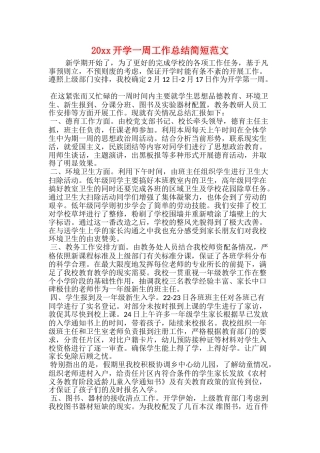 20xx开学一周工作总结简短范文