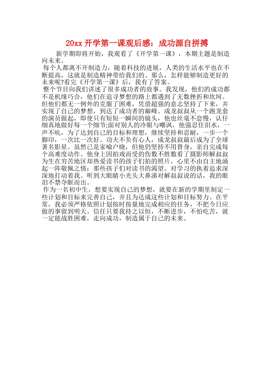 20xx开学第一课观后感大全小学生_第3页