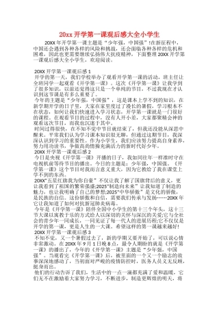 20xx开学第一课观后感大全小学生