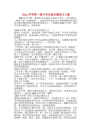 20xx开学第一课小学生观后感范文5篇
