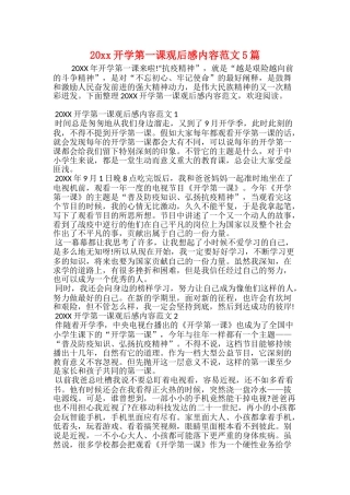 20xx开学第一课观后感内容范文5篇