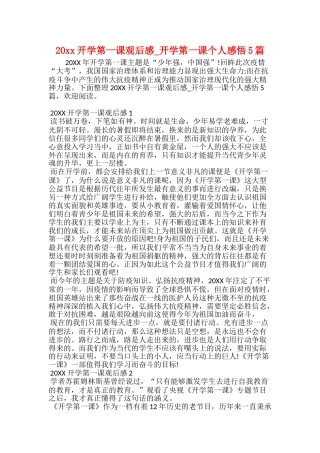 20xx开学第一课观后感开学第一课个人感悟5篇