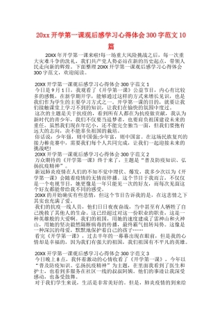 20xx开学第一课观后感学习心得体会300字范文10