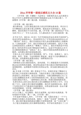 20xx开学第一课观后感范文大全10篇