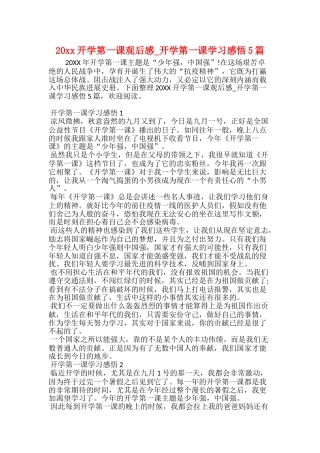 20xx开学第一课观后感开学第一课学习感悟5篇