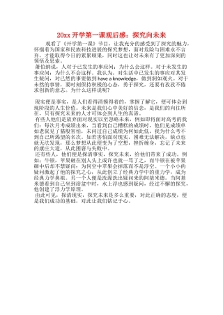20xx开学第一课观后感：探索向未来