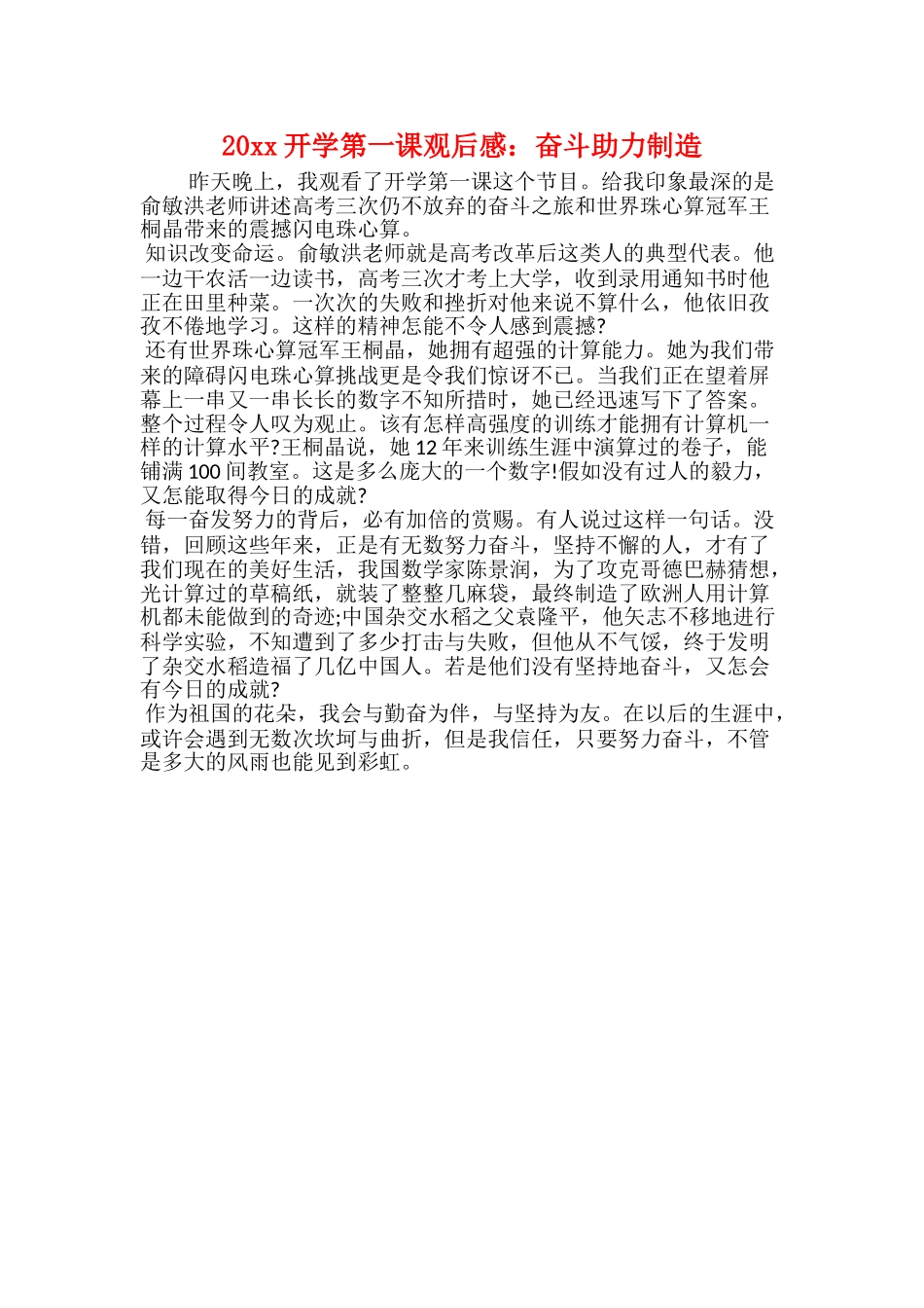 20xx开学第一课观后感：奋斗助力创造_第1页