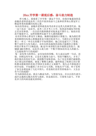 20xx开学第一课观后感：奋斗助力创造
