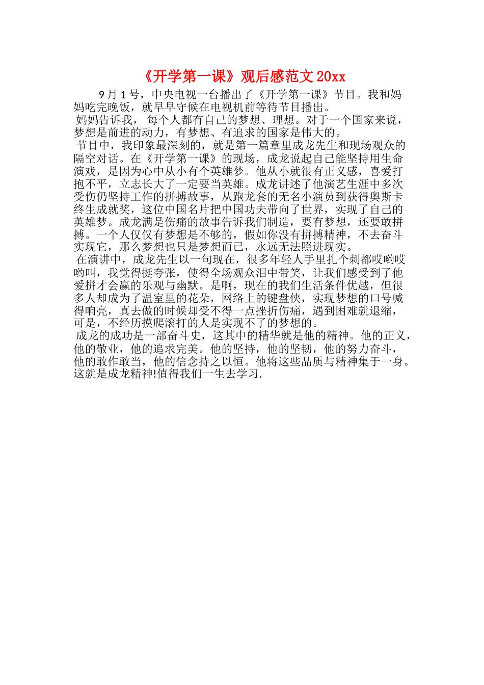 20xx开学第一课观后感：梦想奋斗探索未来_第2页