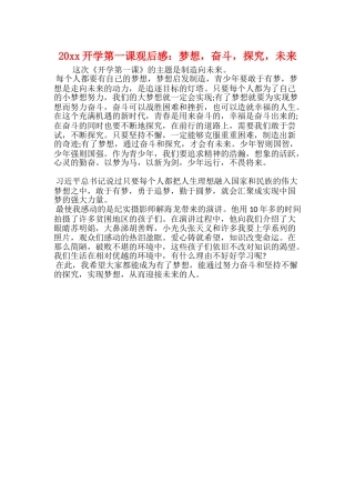 20xx开学第一课观后感：梦想奋斗探索未来