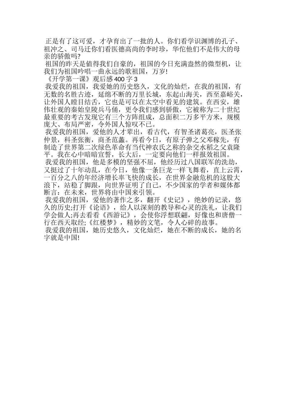 20xx春季《开学第一课》观后感400字范文5篇_第2页